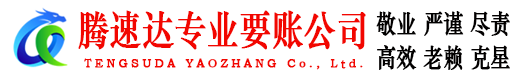 松滋腾速达要账公司